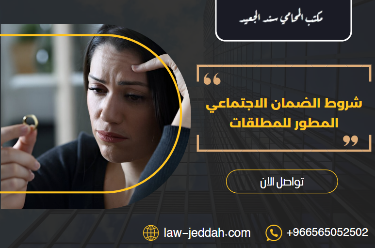 شروط الضمان الاجتماعي المطور للمطلقات