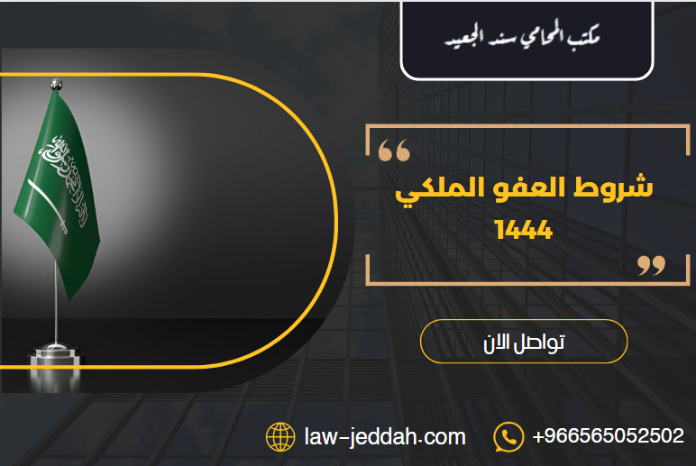 شروط العفو الملكي 1444