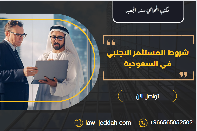 شروط المستثمر الاجنبي في السعودية