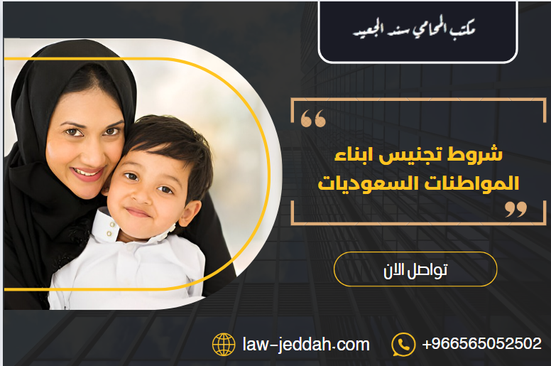 شروط تجنيس ابناء المواطنات السعوديات