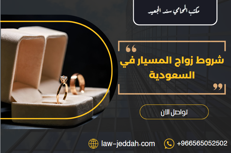 شروط زواج المسيار في السعودية