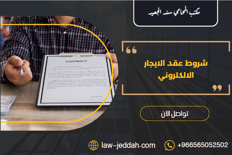 شروط عقد الايجار الالكتروني