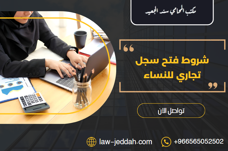 شروط فتح سجل تجاري للنساء