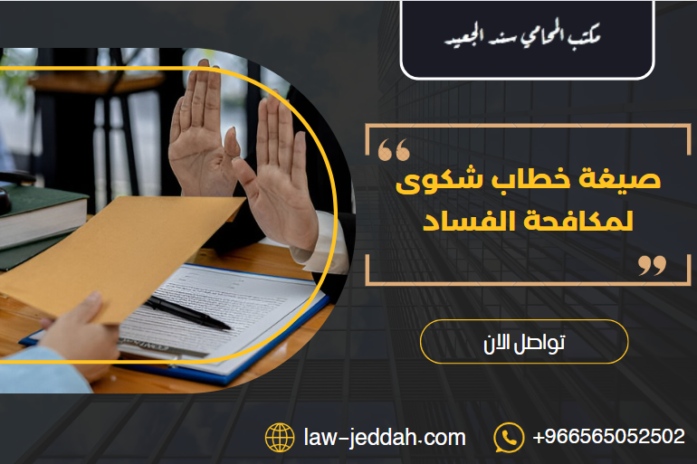 صيغة خطاب شكوى لمكافحة الفساد