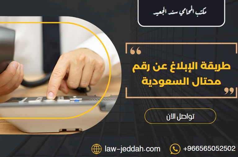 طريقة الإبلاغ عن رقم محتال السعودية