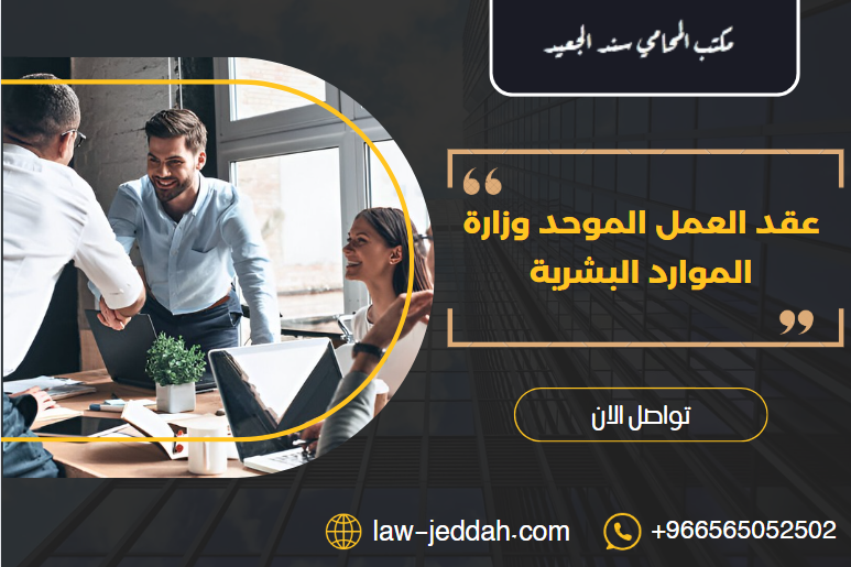 عقد العمل الموحد وزارة الموارد البشرية