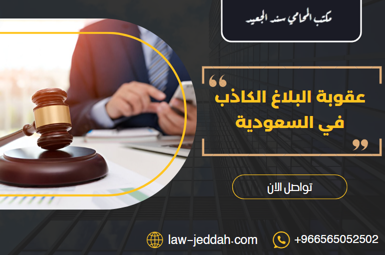 عقوبة البلاغ الكاذب في السعودية