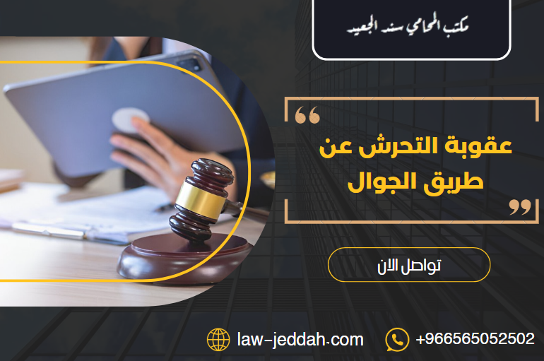 عقوبة التحرش عن طريق الجوال