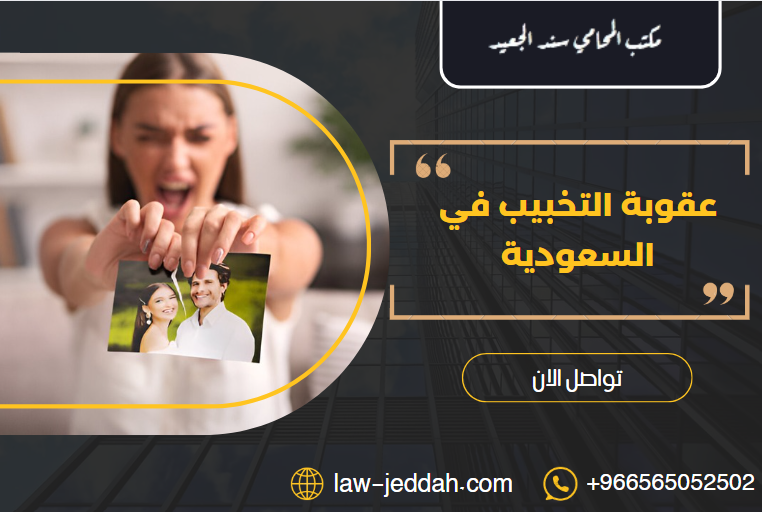 عقوبة التخبيب في السعودية