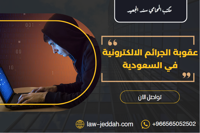 عقوبة الجرائم الالكترونية في السعودية