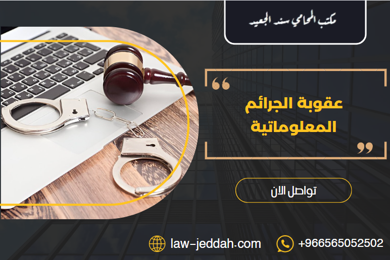 عقوبة الجرائم المعلوماتية