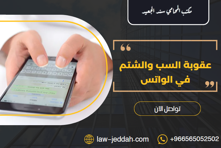 عقوبة السب والشتم في الواتس