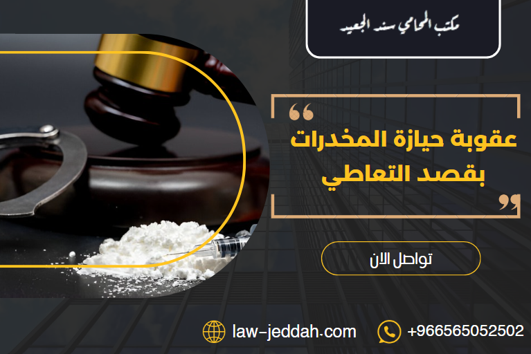 عقوبة حيازة المخدرات بقصد التعاطي