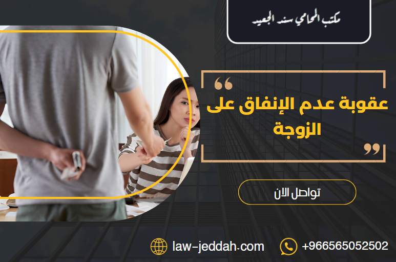 عقوبة عدم الإنفاق على الزوجة