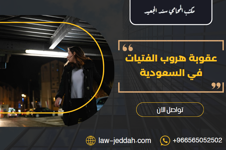عقوبة هروب الفتيات في السعودية