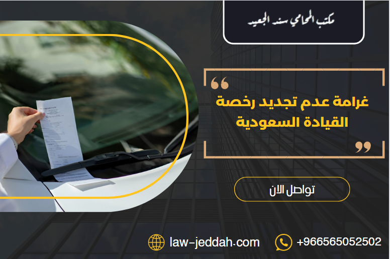 غرامة عدم تجديد رخصة القيادة السعودية