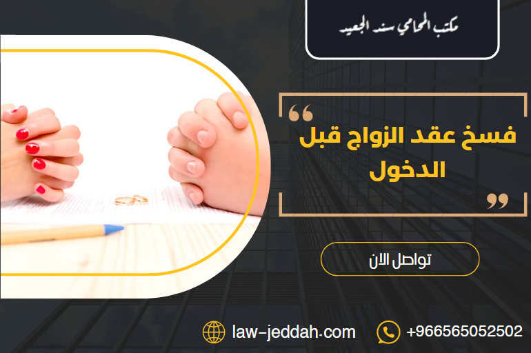 فسخ عقد الزواج قبل الدخول