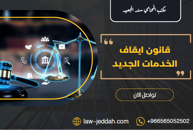 قانون ايقاف الخدمات الجديد