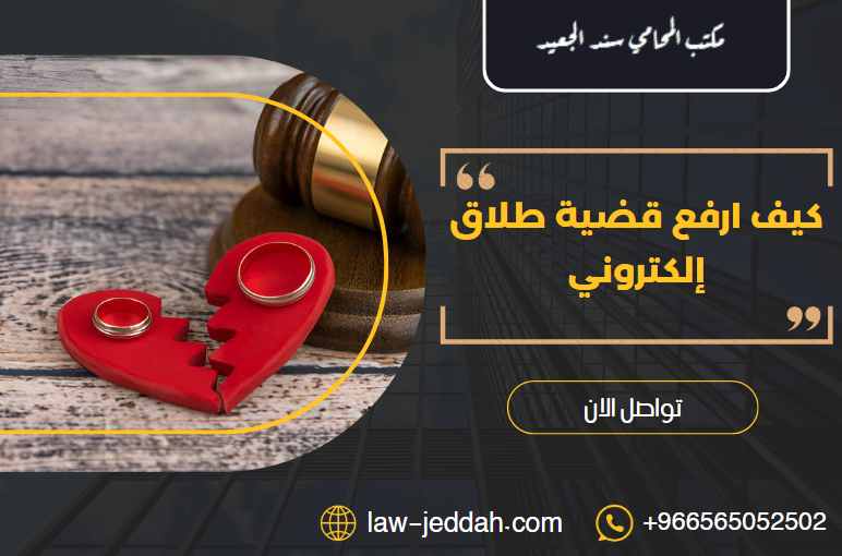 كيف ارفع قضية طلاق إلكتروني