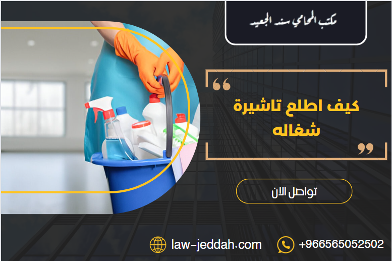 كيف اطلع تاشيرة شغاله