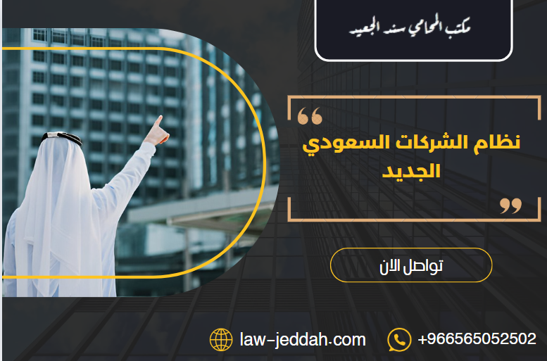 نظام الشركات السعودي الجديد