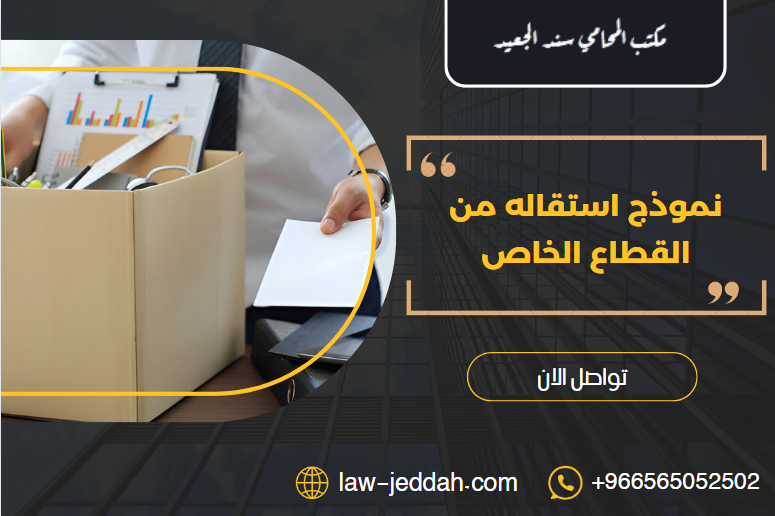 نموذج استقاله من القطاع الخاص