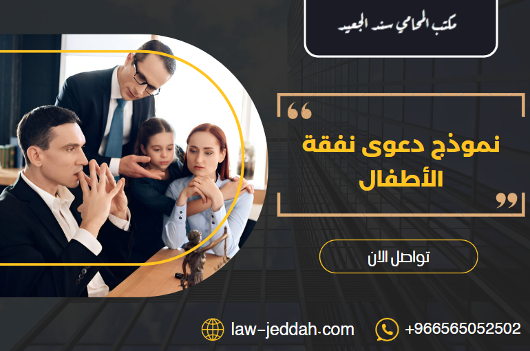 نموذج دعوى نفقة الأطفال