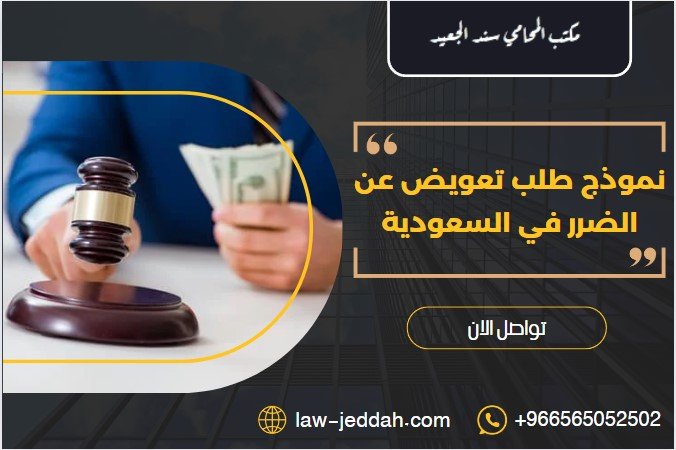 نموذج طلب تعويض عن الضرر