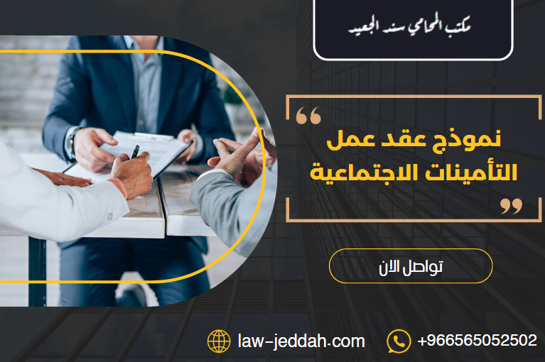 نموذج عقد عمل التأمينات الاجتماعية