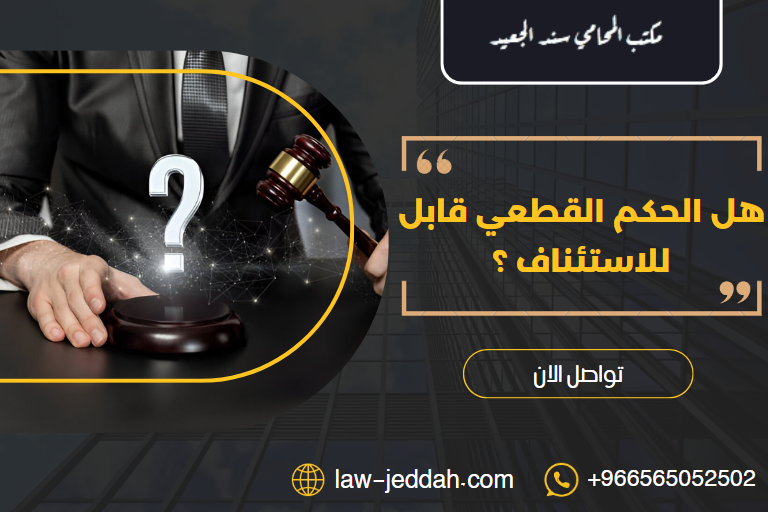 هل الحكم القطعي قابل للاستئناف ؟