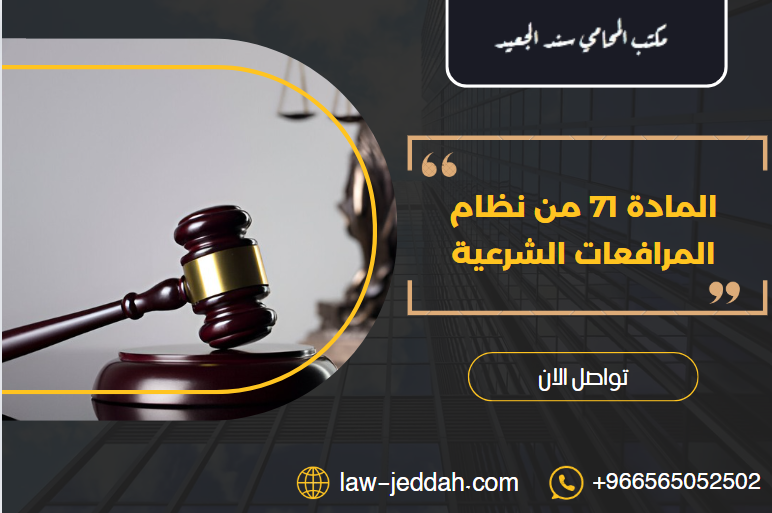 المادة 71 من نظام المرافعات الشرعية