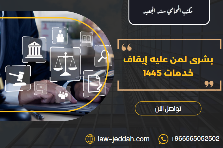 بشرى لمن عليه إيقاف خدمات 1445