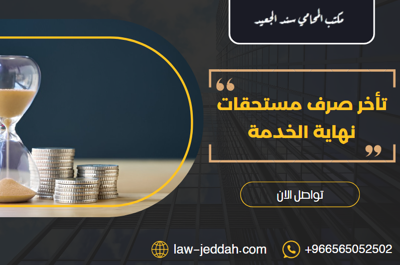 تأخر صرف مستحقات نهاية الخدمة