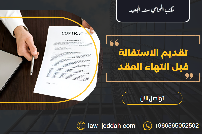 تقديم الاستقالة قبل انتهاء العقد