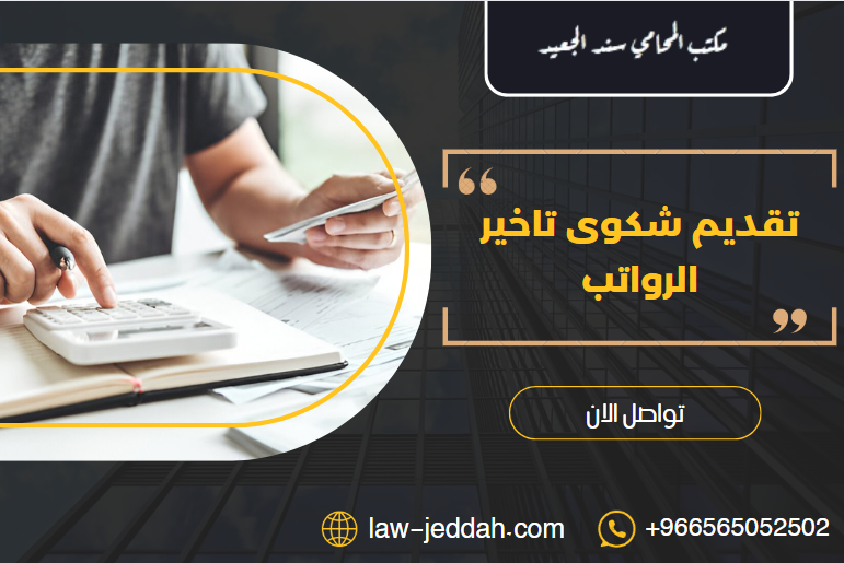 تقديم شكوى تاخير الرواتب