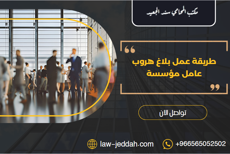 طريقة عمل بلاغ هروب عامل مؤسسة