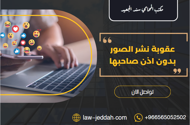 عقوبة نشر الصور بدون اذن صاحبها