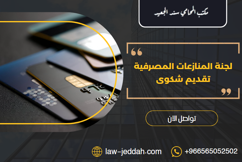 لجنة المنازعات المصرفية تقديم شكوى