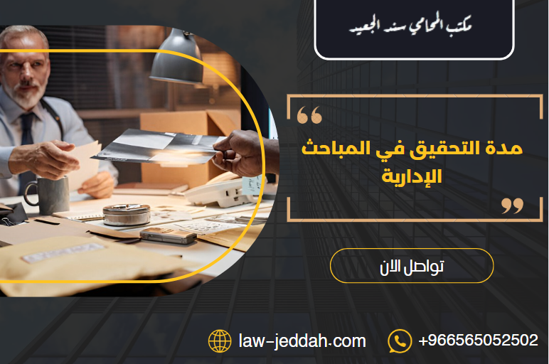 مدة التحقيق في المباحث الإدارية