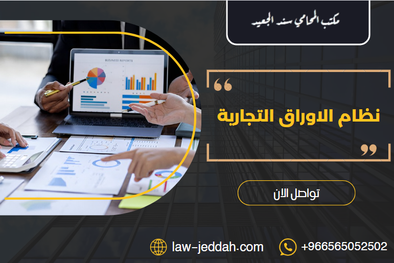 نظام الاوراق التجارية