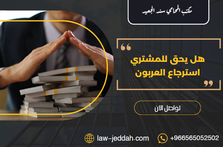 هل يحق للمشتري استرجاع العربون