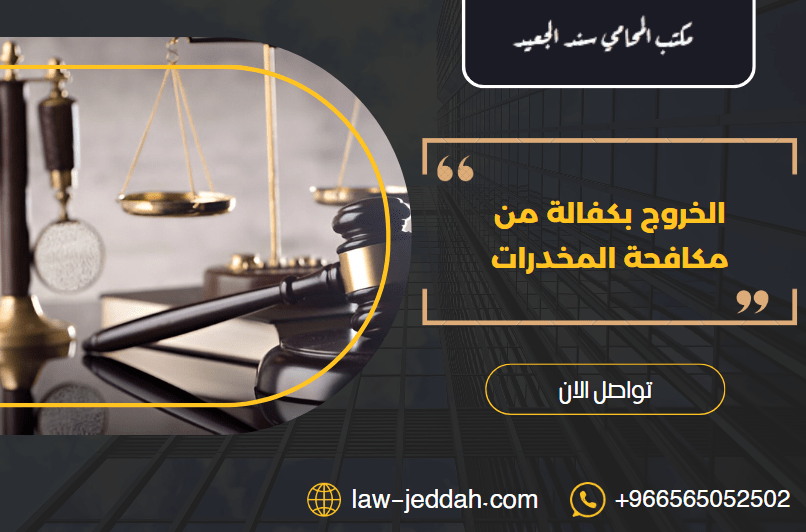 الخروج بكفالة من مكافحة المخدرات