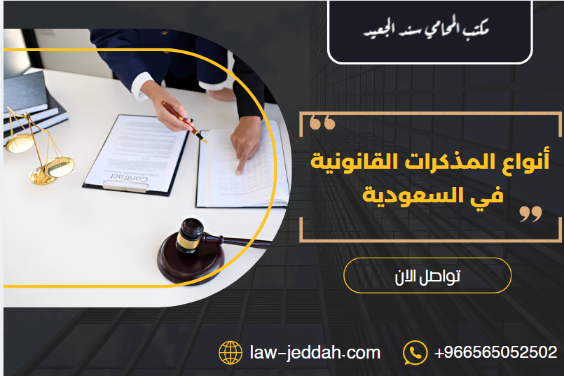 أنواع المذكرات القانونية