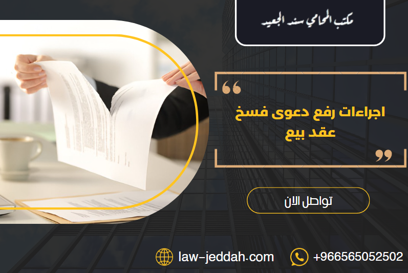 اجراءات رفع دعوى فسخ عقد بيع