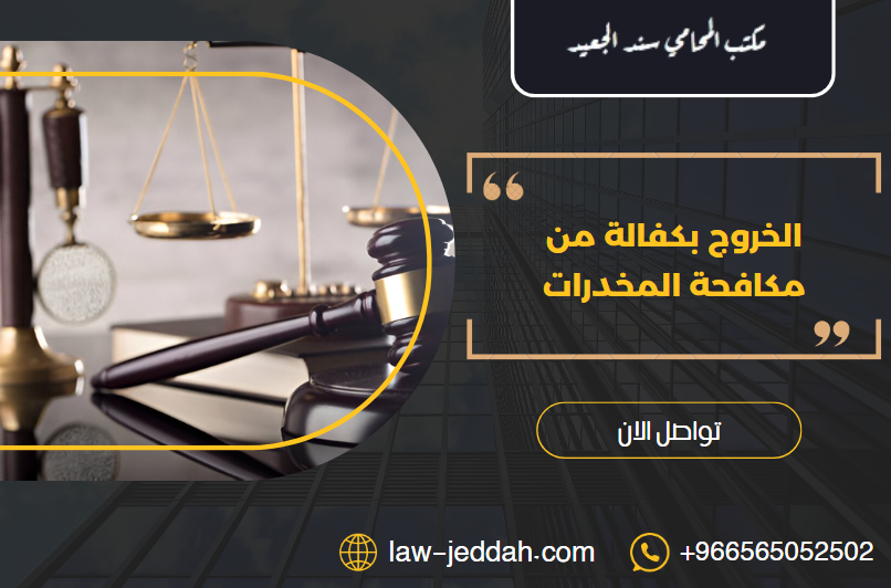 الخروج بكفالة من مكافحة المخدرات