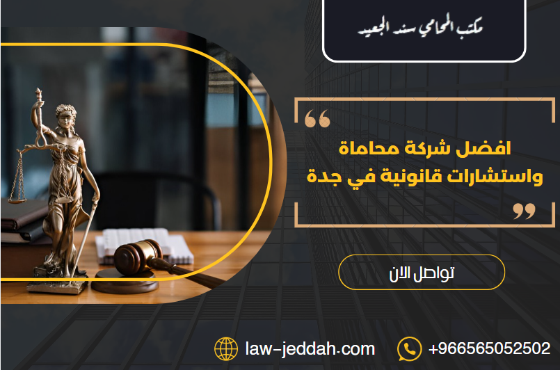 شركة محاماة واستشارات قانونية