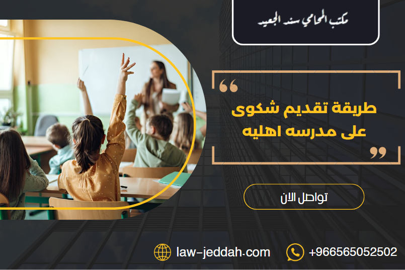 طريقة تقديم شكوى على مدرسه اهليه