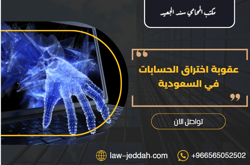 عقوبة اختراق الحسابات