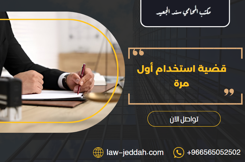 قضية استخدام أول مرة