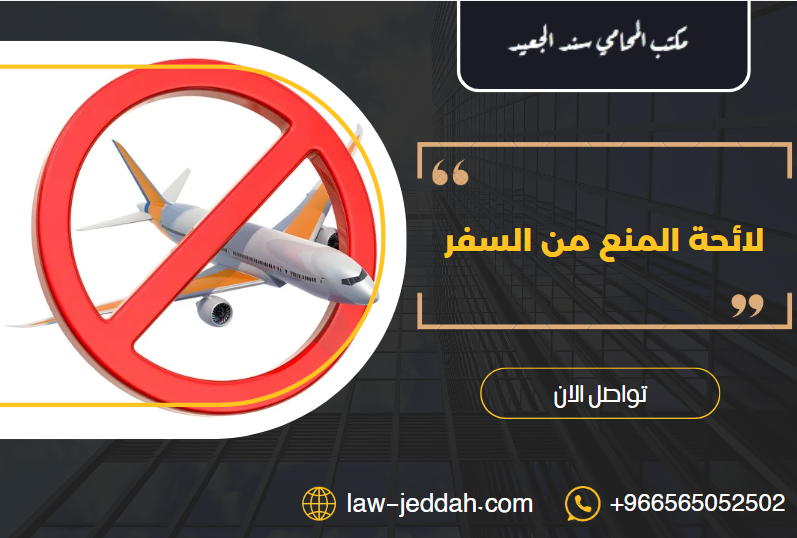 لائحة المنع من السفر